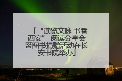 “读览文脉 书香西安” 阅读分享会暨图书捐赠活动在长安书院举办
