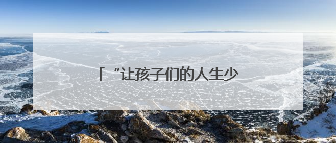 “让孩子们的人生少些弯道”（乡村全面振兴中的青春力量）