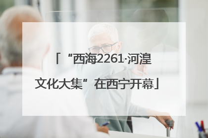 “西海2261·河湟文化大集”在西宁开幕