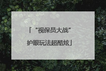 “视保员大战” 护眼玩法超酷炫