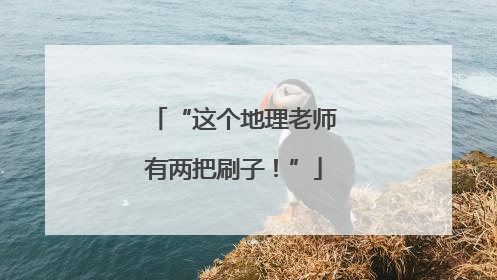 “这个地理老师有两把刷子！”