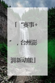 “赛事+”，台州澎湃新动能