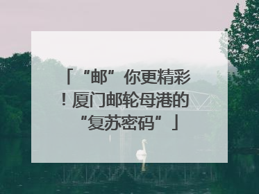“邮”你更精彩！厦门邮轮母港的“复苏密码”