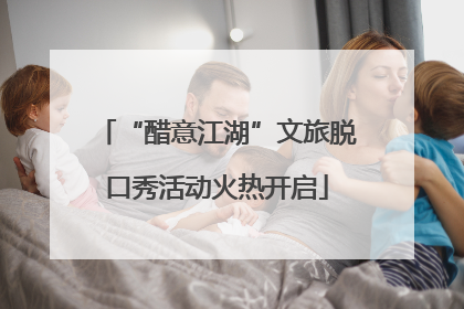 “醋意江湖”文旅脱口秀活动火热开启