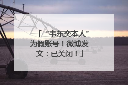 “韦东奕本人”为假账号！微博发文：已关闭！