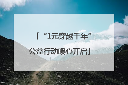 “1元穿越千年”公益行动暖心开启