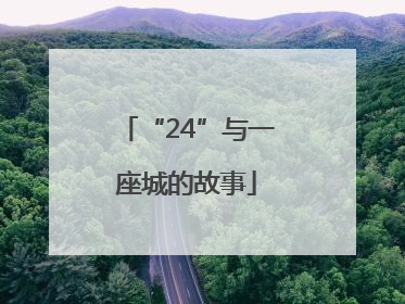 “24”与一座城的故事