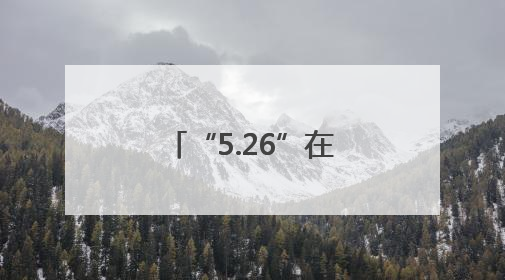 “5.26”在行动：路地联动守护平安铁路