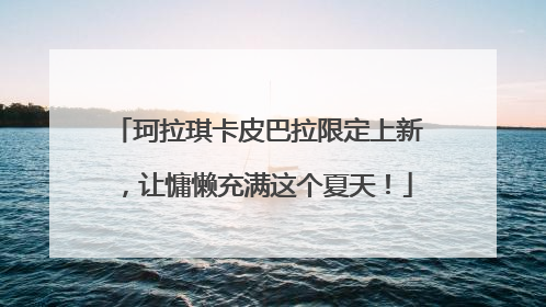 珂拉琪卡皮巴拉限定上新，让慵懒充满这个夏天！