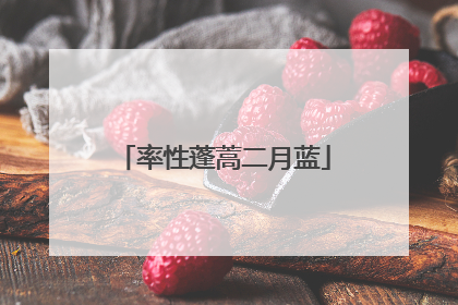 率性蓬蒿二月蓝