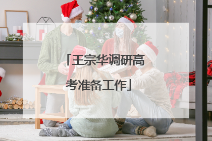 王宗华调研高考准备工作
