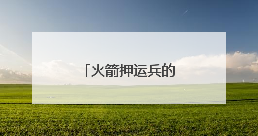 火箭押运兵的“秘密”旅行