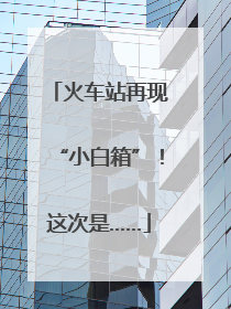 火车站再现“小白箱”！这次是……