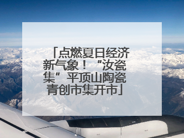 点燃夏日经济新气象！“汝瓷集”平顶山陶瓷青创市集开市