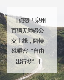 点赞！泉州百辆无障碍公交上线，圆特殊乘客“自由出行梦”