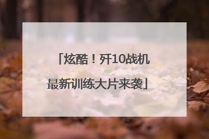 炫酷！歼10战机最新训练大片来袭