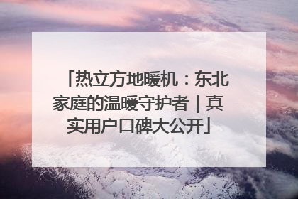 热立方地暖机：东北家庭的温暖守护者｜真实用户口碑大公开