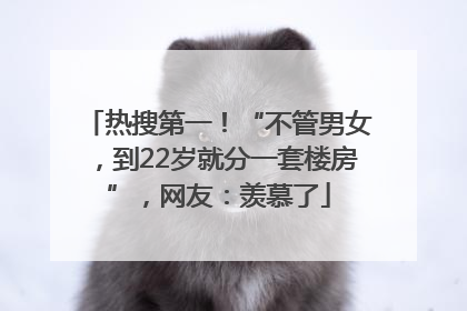 热搜第一！“不管男女，到22岁就分一套楼房”，网友：羡慕了