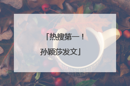热搜第一！孙颖莎发文