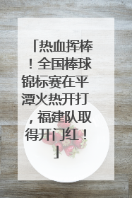 热血挥棒！全国棒球锦标赛在平潭火热开打，福建队取得开门红！