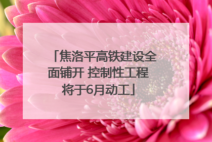 焦洛平高铁建设全面铺开 控制性工程将于6月动工
