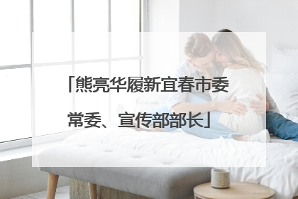 熊亮华履新宜春市委常委、宣传部部长