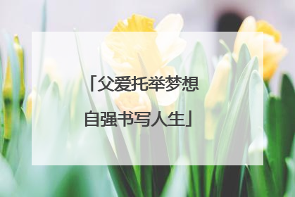 父爱托举梦想 自强书写人生