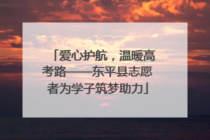 爱心护航，温暖高考路——东平县志愿者为学子筑梦助力