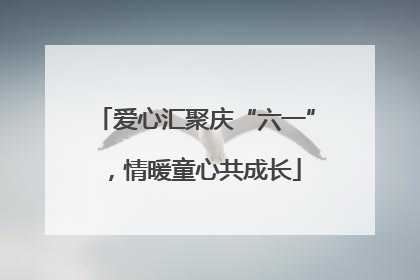爱心汇聚庆“六一”，情暖童心共成长