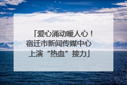 爱心涌动暖人心！宿迁市新闻传媒中心上演“热血”接力