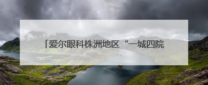 爱尔眼科株洲地区“一城四院”举行高考志愿填报公益讲座