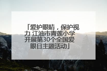 爱护眼睛，保护视力 江油市青莲小学开展第30个全国爱眼日主题活动
