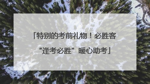 特别的考前礼物！必胜客“逢考必胜”暖心助考