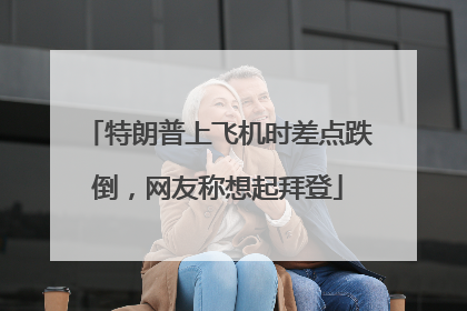 特朗普上飞机时差点跌倒，网友称想起拜登