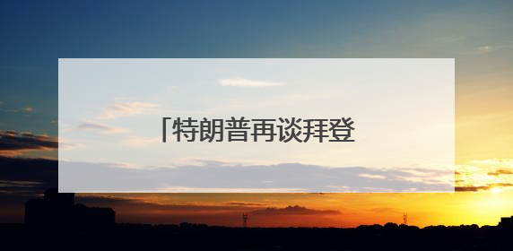 特朗普再谈拜登得癌症：不必过分同情，他很恶毒