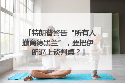 特朗普警告“所有人撤离德黑兰”，要把伊朗逼上谈判桌？