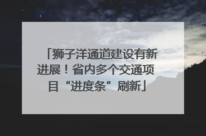 狮子洋通道建设有新进展！省内多个交通项目“进度条”刷新