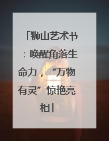狮山艺术节：唤醒角落生命力，“万物有灵”惊艳亮相