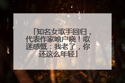 知名女歌手回归，代表作家喻户晓！歌迷感慨：我老了，你还这么年轻
