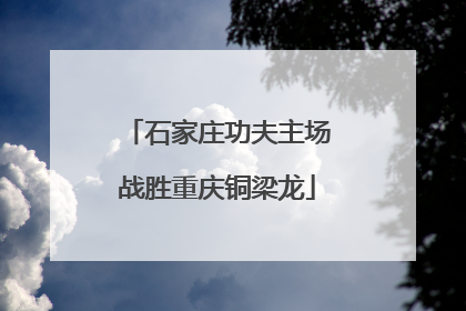 石家庄功夫主场战胜重庆铜梁龙