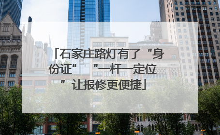 石家庄路灯有了“身份证” “一杆一定位”让报修更便捷