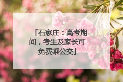 石家庄：高考期间，考生及家长可免费乘公交