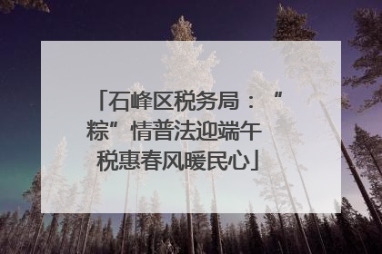 石峰区税务局：“粽”情普法迎端午 税惠春风暖民心