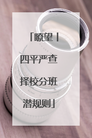 瞭望丨四平严查择校分班潜规则