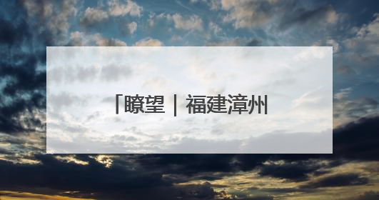瞭望｜福建漳州东山县，画出守护“蝶岛”同心圆