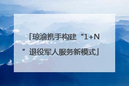 琼渝携手构建“1+N”退役军人服务新模式