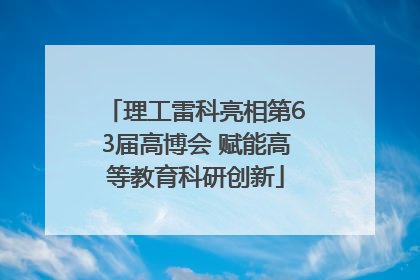 理工雷科亮相第63届高博会 赋能高等教育科研创新