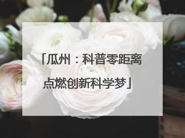 瓜州：科普零距离 点燃创新科学梦