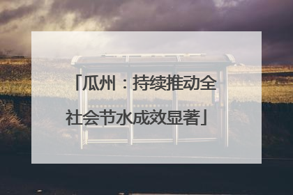 瓜州：持续推动全社会节水成效显著