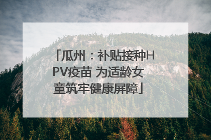 瓜州：补贴接种HPV疫苗 为适龄女童筑牢健康屏障